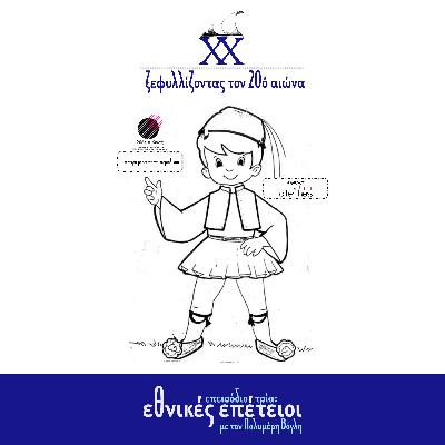 Επεισόδιο 3 : Εθνικές Επέτειοι Επεισόδιο 3 : Εθνικές Επέτειοι