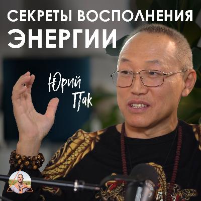 Юрий Пак. Как защититься от чужого влияния и перестать терять ресурс Юрий Пак. Как защититься от чужого влияния и перестать терять ресурс