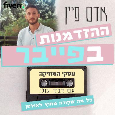 אדם פיין וההזדמנות בפייבר - עסקי המוזיקה #32 אדם פיין וההזדמנות בפייבר - עסקי המוזיקה #32