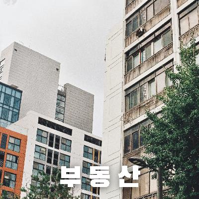#63 ‘집’에 대한 한국인의 생각 : 전세와 아파트, 그리고 부동산 열풍까지(Korean Views on Housing : From Jeonse to Apartments and the Real Estate Craze)