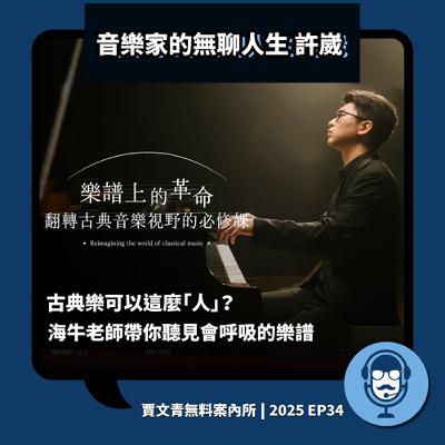 古典樂可以這麼「人」?海牛帶你聽見會呼吸的樂譜| 許崴丨2025 EP34 古典樂可以這麼「人」?海牛帶你聽見會呼吸的樂譜| 許崴丨2025 EP34