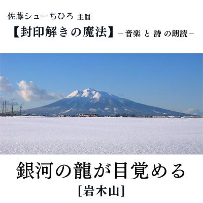 【朗読】銀河の龍が目覚める(詩:佐藤シューちひろ/音楽:藤川おさむ/朗読:本丸愛子)