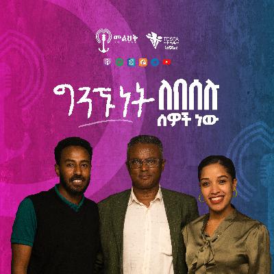 ግንኙነት ለበሰሉ ሰዎች ነው