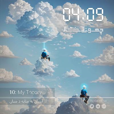 10: My Theory | انسان به مثابه داستان