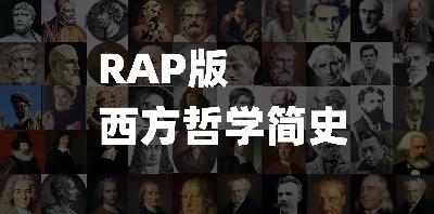 哲学魔性神曲丨RAP版西方哲学简史