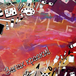 Запах Краски №12 episode artwork