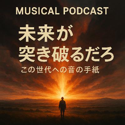 51. 未来が突き破るだろう. この世代への音の手紙 (Japanese Version) 51. 未来が突き破るだろう. この世代への音の手紙 (Japanese Version)