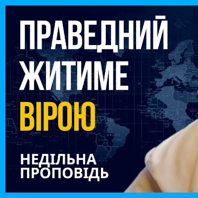 ПРАВЕДНИЙ ЖИТИМЕ ВІРОЮ! ПРАВЕДНИЙ ЖИТИМЕ ВІРОЮ!