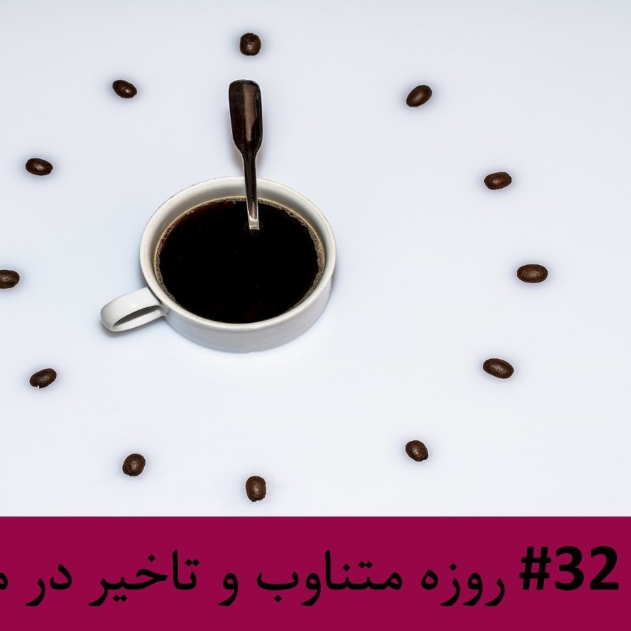 رادیو متروک - قسمت #32: روزه متناوب و تاخیر در مرگ