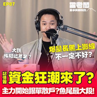 EP87|爆量長黑上引線!「主力開始跟單散戶」的轉折點?記憶體引爆下一個資金狂潮? EP87|爆量長黑上引線!「主力開始跟單散戶」的轉折點?記憶體引爆下一個資金狂潮?