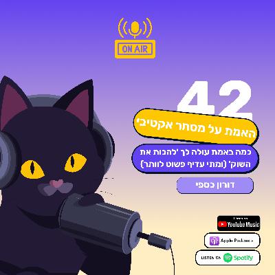 האמת על מסחר אקטיבי: כמה באמת עולה לך 'להכות את השוק' (ומתי עדיף פשוט לוותר) - דורון כספי בפרק 42 בפודקאסט של חתול פיננסי