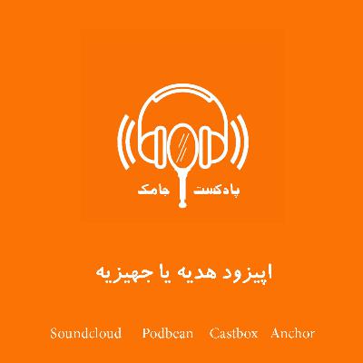 پادکست جامک - اپیزود چهارم: هدیه یا جهیزیه