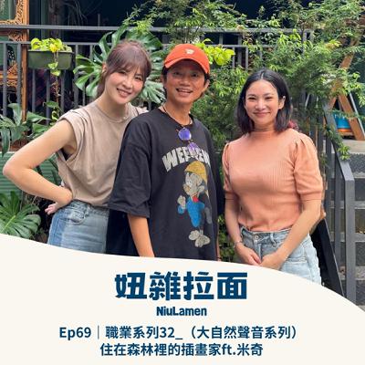Ep69｜職業系列32_（大自然聲音系列）住在森林裡的插畫家ft.米奇