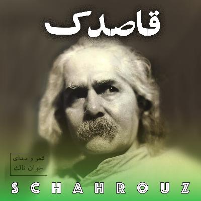 مهدی اخوان ثالث | قاصدک مهدی اخوان ثالث | قاصدک