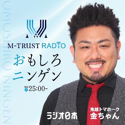 #131【ソーメン二郎】＜前編＞M-TRUST RADIO　～おもしろニンゲン～
