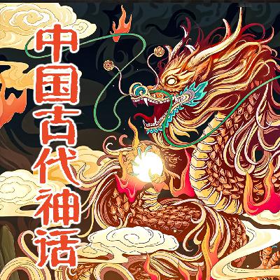 107：第十章：阿房宫、长狄、翁仲：龙母：秦始皇的传说