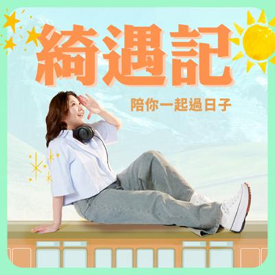 EP0 | 試播集 & 歡迎上車