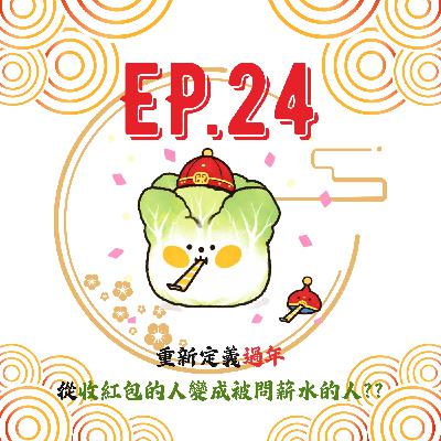 EP24 | 【白菜閒聊】重新定義過年,從收紅包的人變成被問薪水的人?? EP24 | 【白菜閒聊】重新定義過年,從收紅包的人變成被問薪水的人??