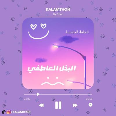 البخل العاطفي