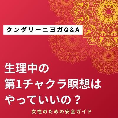 生理中の第1チャクラ瞑想はお休みすべき?|女性のためのやさしいチャクラ浄化ガイド 生理中の第1チャクラ瞑想はお休みすべき?|女性のためのやさしいチャクラ浄化ガイド