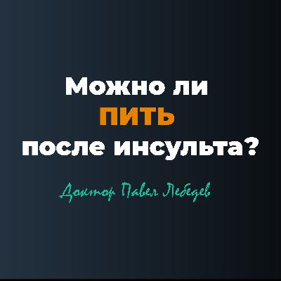 Можно ли пить алкоголь после инсульта?