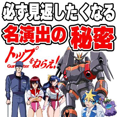 #35 “あの演出”はこうして作られた!5倍楽しめる制作秘話と仕掛けを語る【トップをねらえ!】 #35 “あの演出”はこうして作られた!5倍楽しめる制作秘話と仕掛けを語る【トップをねらえ!】