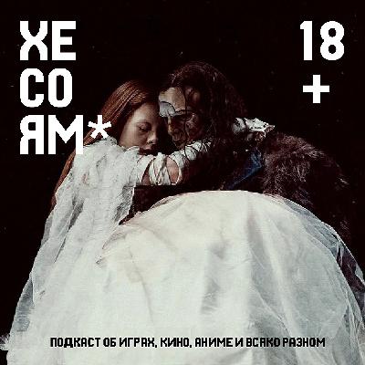 Хесоям S1E25. Хватит сексуализировать Франкенштейнов Хесоям S1E25. Хватит сексуализировать Франкенштейнов