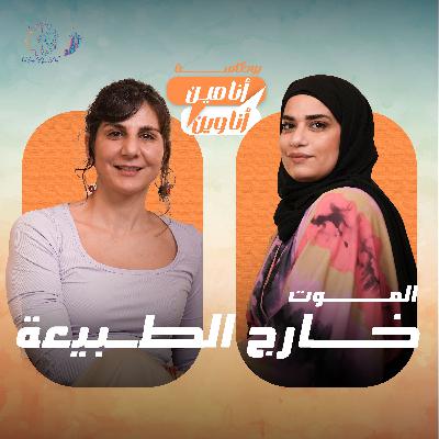 الموت خارج الطبيعة الموت خارج الطبيعة