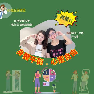 ep30 83極品保健室_減重？！身體平衡．心靈自由