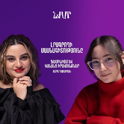 #53 Լրագրության և ֆեմինիզմի մասին | Զառա Ղազարյան | Նժար