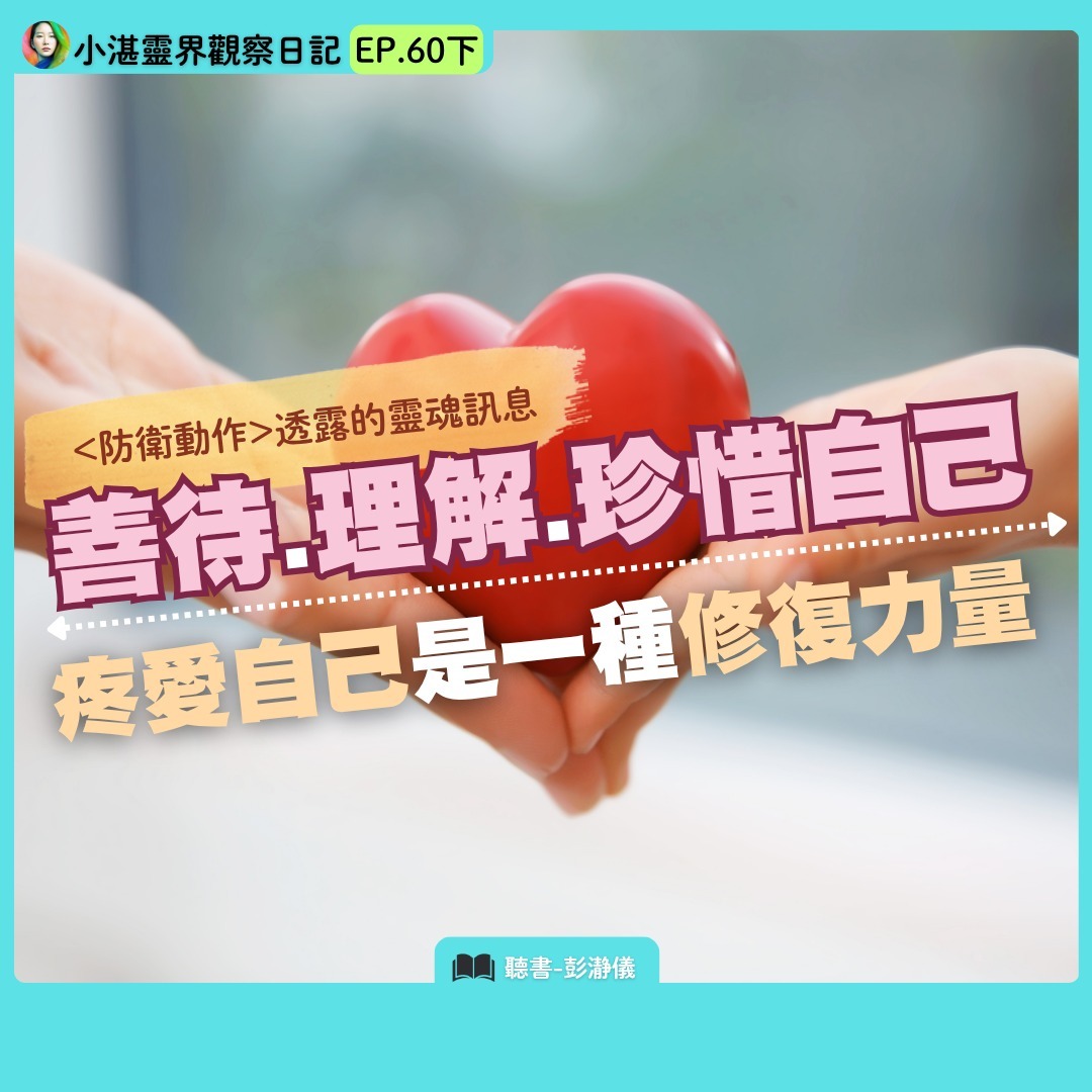 防衛動作透露的靈魂訊息 善待.理解.珍惜自己:疼愛自己是一種修復力 靈界觀察者小湛X主持人彭瀞儀|小湛靈界觀察日記 EP60 下 防衛動作透露的靈魂訊息 善待.理解.珍惜自己:疼愛自己是一種修復力 靈界觀察者小湛X主持人彭瀞儀|小湛靈界觀察日記 EP60 下
