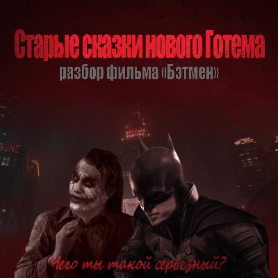 Разбор фильма "Бэтмен"