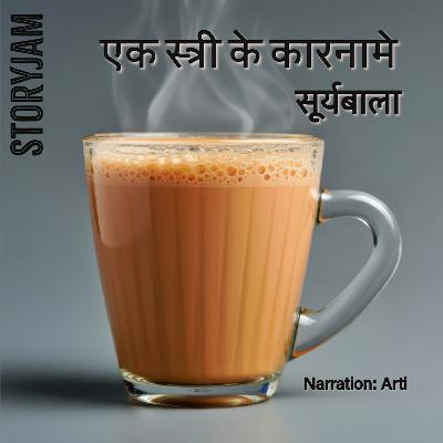 Ek Stree Ke Kaarname | Suryabala | एक स्त्री के कारनामे | सूर्यबाला | Hindi Kahani |Audio Story