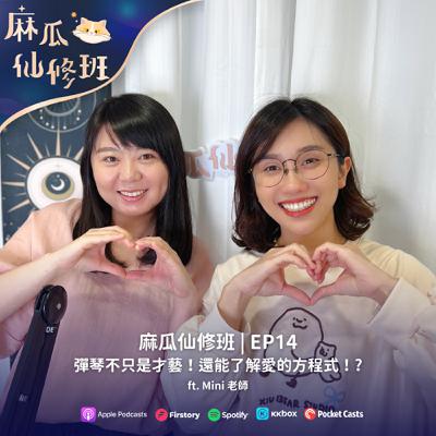 Ep.14 彈琴不只是才藝！還能了解愛的方程式！? ft. Mini 老師