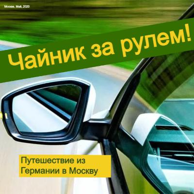 Чайник за рулем. Путешествие из Германии в Москву - Эпизод №6