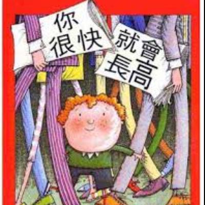 我很快就會長高 ／作者：安琪雅薛維克 ／圖：羅素艾圖 ／譯者：余治瑩 ／出版社：三之三文化出版