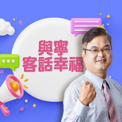 EP174｜連假有感