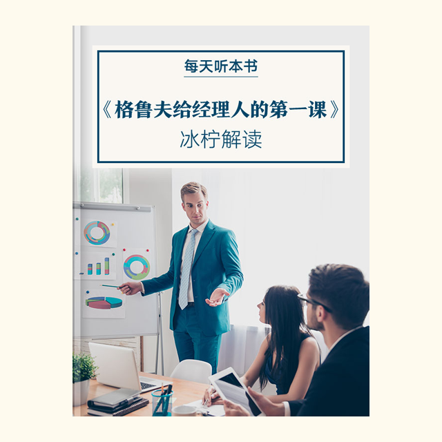 710《格鲁夫给经理人的第一课》 episode artwork