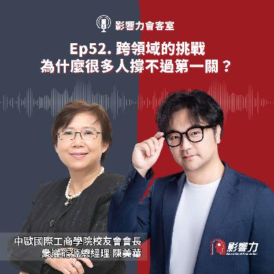 【從Nobody到Somebody】Ep.52 跨領域的挑戰:為什麼很多人撐不過第一關？-陳美華（中歐國際工商學院校友會會長、衆崴能源總經理）