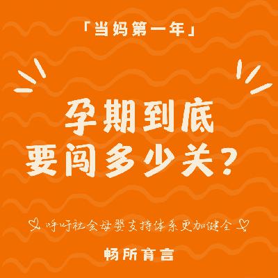 81 生育真相再揭晓①：从「一路绿灯」到「状况百出」，二胎孕期我到底经历了什么？
