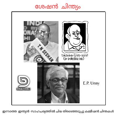 ശേഷൻ ചിന്ത്യം : ഇന്നത്തെ തിരഞ്ഞെടുപ്പു കമ്മീഷനെ ഇ .പി . ഉണ്ണി വിലയിരുത്തുന്നു 37/2025