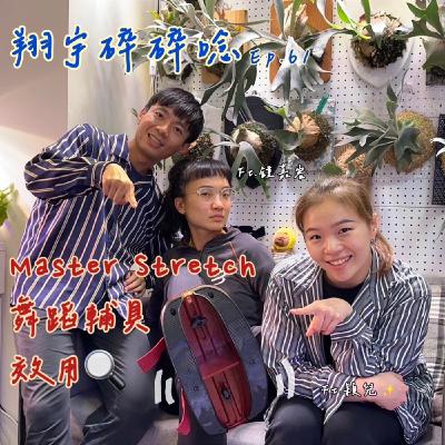 EP61|Master Stretch 舞蹈輔具效用 feat. 鍾嘉容、穎兒 EP61|Master Stretch 舞蹈輔具效用 feat. 鍾嘉容、穎兒