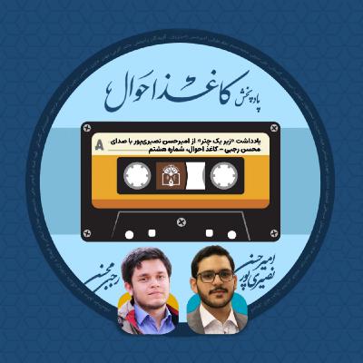 کاغذ احوال ۸ | «زیر یک چتر» کاغذ احوال ۸ | «زیر یک چتر»