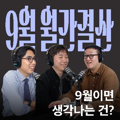 Ep.35 슬슬 시원해지면, 캉킴팍스 [캉킴팍스 9월 월간결산]