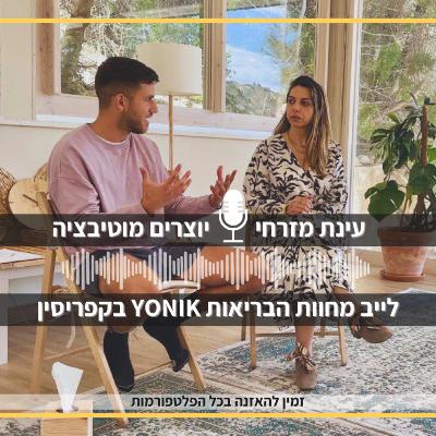 פרק 62 – פרנסה, יציאה מהארון והתשוקה להיות יותר אתה | לייב מחוות הבריאות יוניק בקפריסין