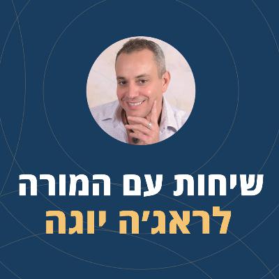 פרק 118: שיחות עם המורה לראג'ה יוגה