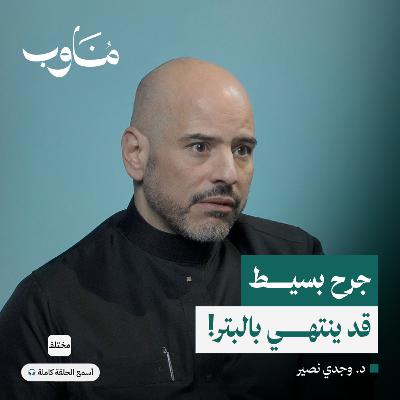 أسرار جراحات القدم: متى يكون ألم القدم علامة على كارثة وشيكة أسرار جراحات القدم: متى يكون ألم القدم علامة على كارثة وشيكة