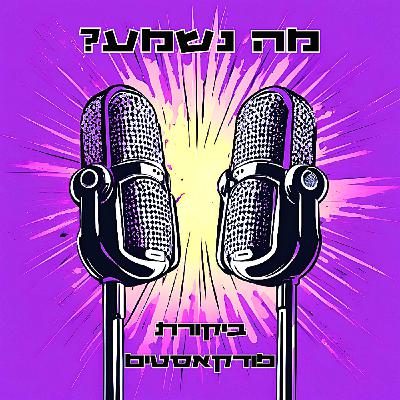 פרק 38 - הסכתיזם