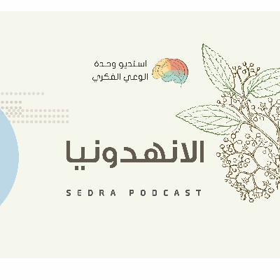 الانهدونيـا