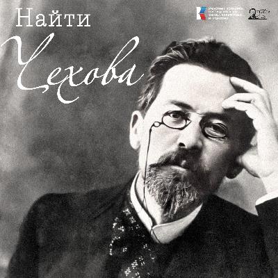 От одного только запаха чебуреков Чехов побежал в аптеку. Что любил и не любил за столом Антон Павлович.